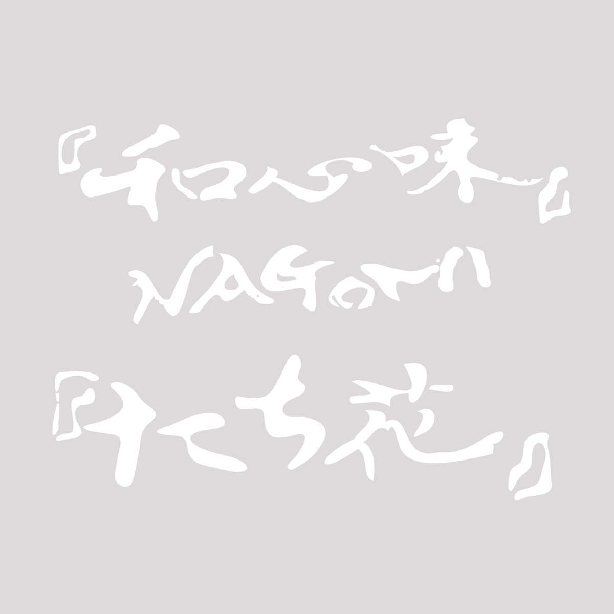 『和心味』NAGOMI『たち花』のWebサイトを公開しました！