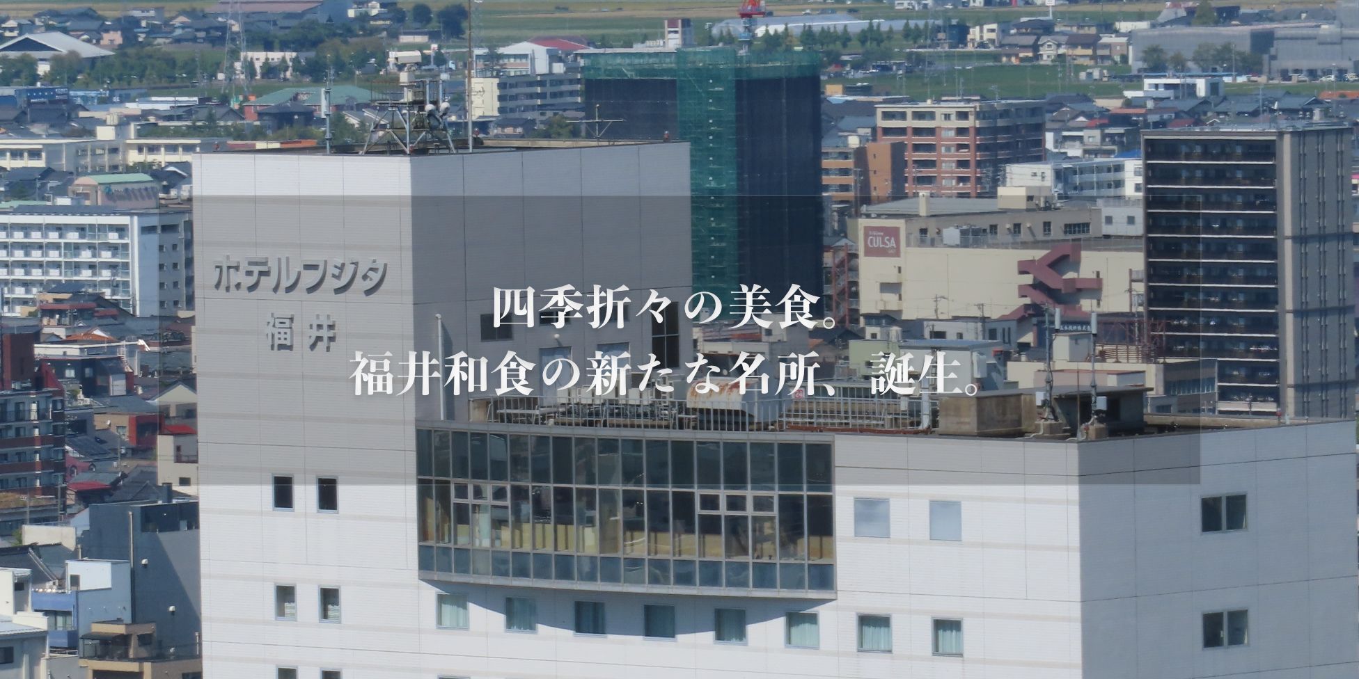 四季折々の美食。福井和食の新たな名所、誕生。